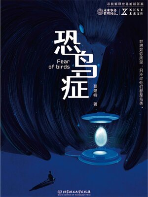 cover image of 恐鸟症